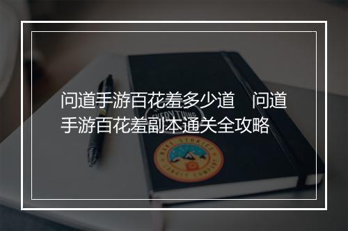 问道手游百花羞多少道　问道手游百花羞副本通关全攻略
