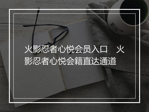 火影忍者心悦会员入口 火影忍者心悦会籍直达通道