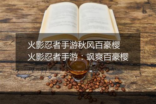 火影忍者手游秋风百豪樱 火影忍者手游:飒爽百豪樱