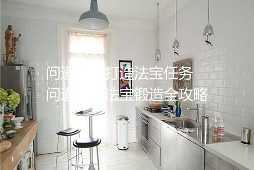 问道手游打造法宝任务 问道手游法宝锻造全攻略