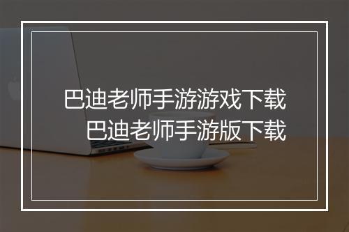 巴迪老师手游游戏下载 巴迪老师手游版下载