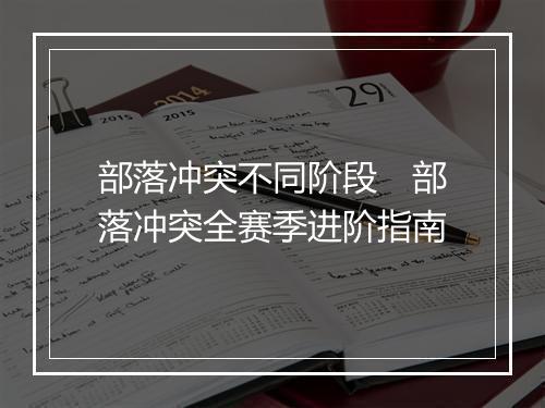 部落冲突不同阶段 部落冲突全赛季进阶指南