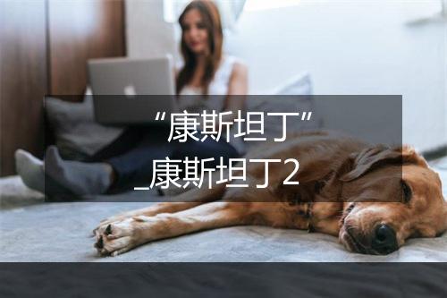 “康斯坦丁”_康斯坦丁2