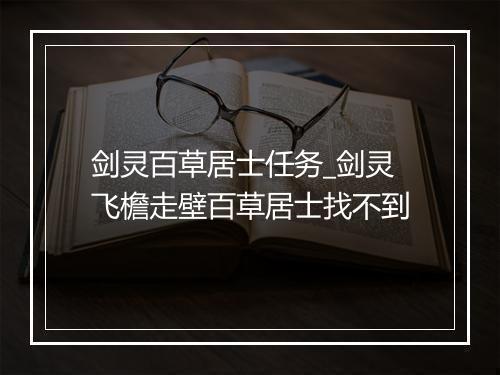 剑灵百草居士任务_剑灵飞檐走壁百草居士找不到