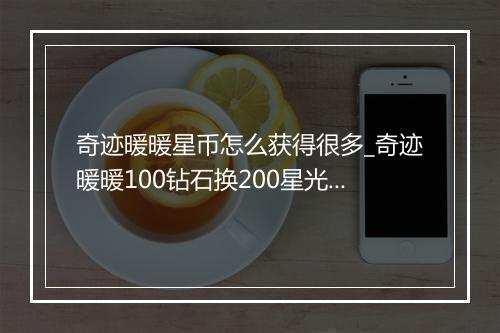 奇迹暖暖星币怎么获得很多_奇迹暖暖100钻石换200星光币