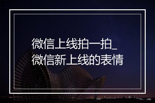 微信上线拍一拍_微信新上线的表情