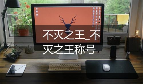 不灭之王_不灭之王称号