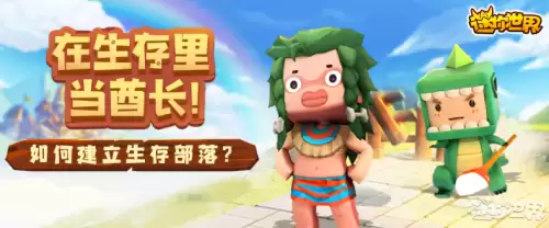 迷你世界如何召唤酋长　迷你世界生存-第1张
