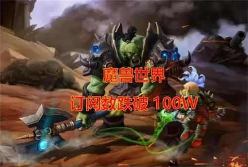 现在还有人玩魔兽世界吗2020　魔兽世界好玩吗-第2张