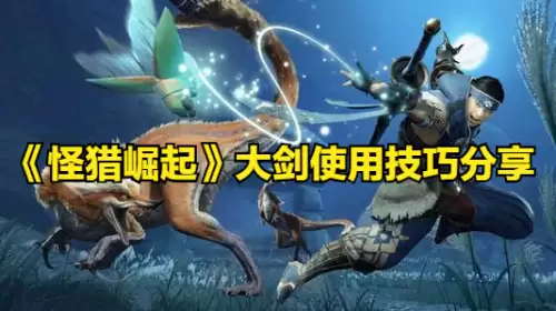 怪物猎人崛起激昂斩怎么解锁　金刚蓄力斩几星解锁-第1张