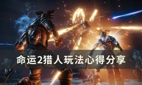 命运2猎人堆什么属性　命运2属性怎么堆-第1张