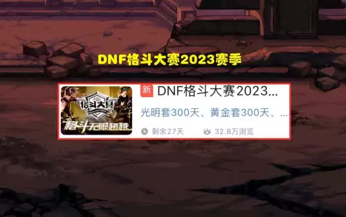 dnf格斗大赛抽奖活动　dnf格斗大赛稀有装扮-第1张