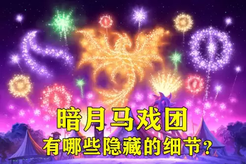 暗月世界隐藏关在哪　暗月世界神秘之珠的用处-第1张