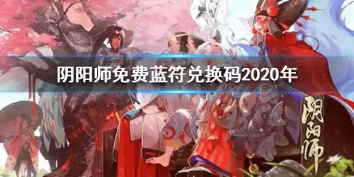 阴阳师15级送十蓝符在哪　阴阳师每日免费蓝符-第1张