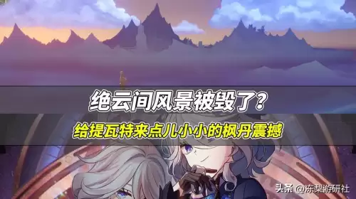 原神绝云间是现实哪里　原神怎么去绝云间-第1张