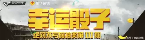 穿越火线多少个骰子可以转20圈　穿越火线10个骰子能走几圈-第1张