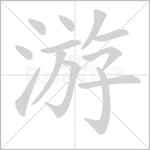遨游的意思解释是什么　遨游的意思是什么病-第2张
