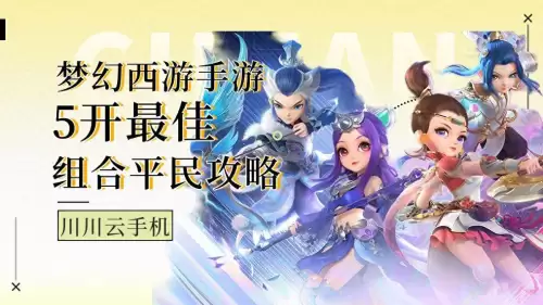 梦幻西游手游手机怎么5开　手游梦幻 分屏 双开-第1张