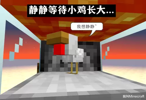 我的世界怎么让动物不长大　mc百科-第7张