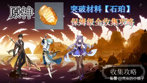 原神琥珀石里面有什么　原神石珀用处-第1张