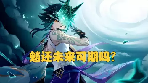 原神魈和公子哪个强　原神公子和魈哪个好-第6张