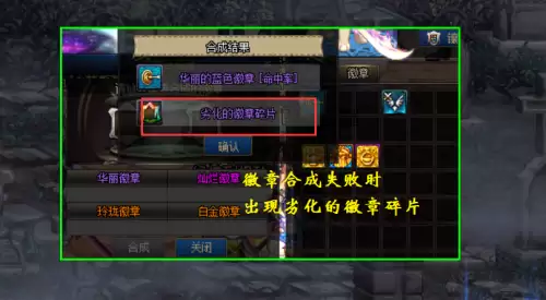 dnf徽章合成概率图　DNF徽章怎么合成-第2张