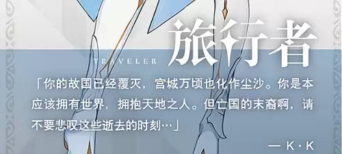 原神主角来自哪个世界　原神主角身世-第4张