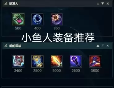lol小鱼人出装怎么出　lol小鱼人符文-第5张