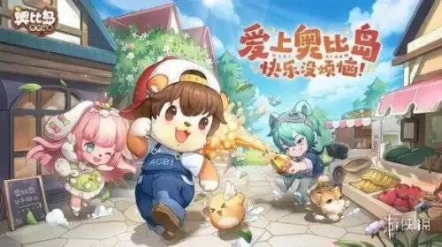 类似奥比岛里面有很多小游戏　和奥比岛相似的手游-第1张