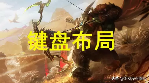 魔兽按哪个键待命　魔兽改键设置-第1张