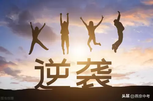 网络逆袭是什么意思　逆袭意思-第5张