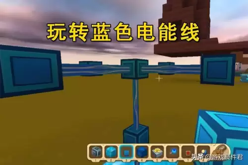 迷你世界新版本电能线怎么做　迷你世界电能线-第1张