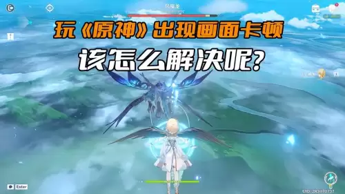 原神为什么看不到画面如何解决　原神画质突然模糊-第1张