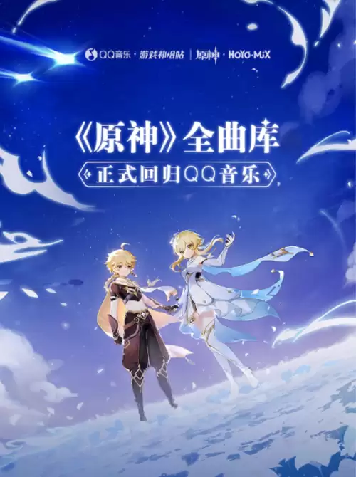 原神听不了qq音乐吗　玩原神不能听音乐-第1张