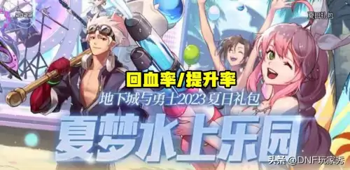dnf2022夏日套回血　DNF游戏介绍-第1张