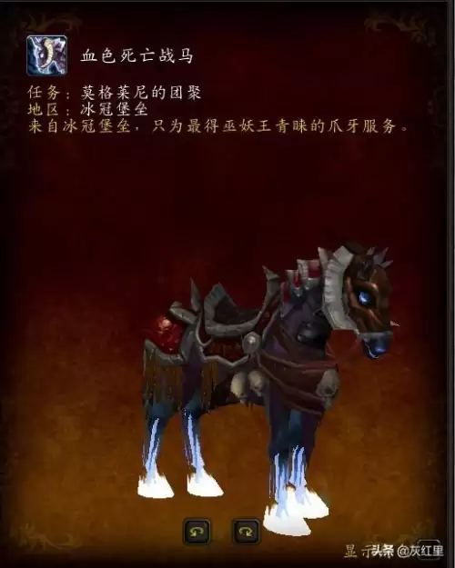 血色死亡战马怎么收藏　魔兽世界亡灵坐骑在哪买-第5张