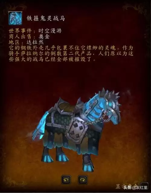 血色死亡战马怎么收藏　魔兽世界亡灵坐骑在哪买-第7张