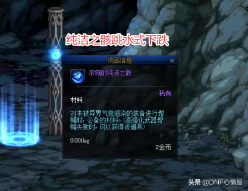 浓缩的纯洁之骸在哪里打　纯洁的异界之骸有什么用-第1张