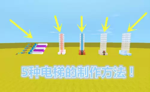 迷你世界电梯怎么做车　迷你世界怎么做电梯-第1张