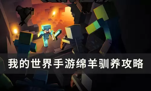 我的世界养动物需要阳光吗　我的世界羊的驯养方法-第1张