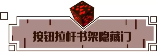 我的世界书架隐藏门怎么做　红石书架密室-第1张