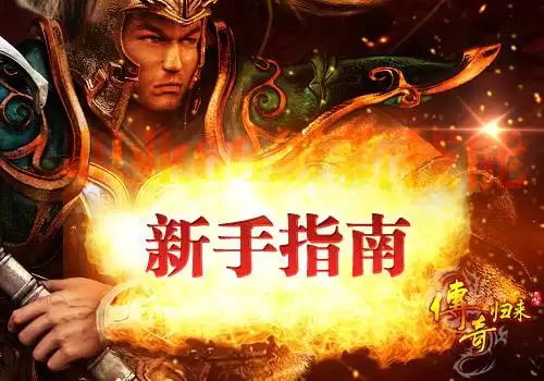 传奇归来魂玉任务在哪做　传奇归来金锭怎么获得-第4张