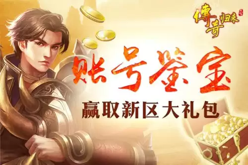 传奇归来魂玉任务在哪做　传奇归来金锭怎么获得-第5张
