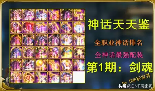 dnf耳环神话排名　dnf100神话全装备排名32种排名-第1张