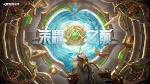 cf荣耀之证是下赛季的吗　穿越火线荣耀世冠-第1张