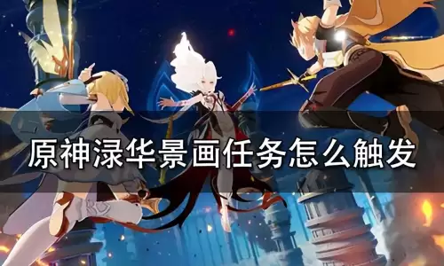 原神华景画任务怎么接　原神任务渌华景画怎么做-第1张