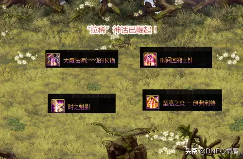 dnf剑魂神话装备排行榜　DNF剑魂神话搭配-第3张
