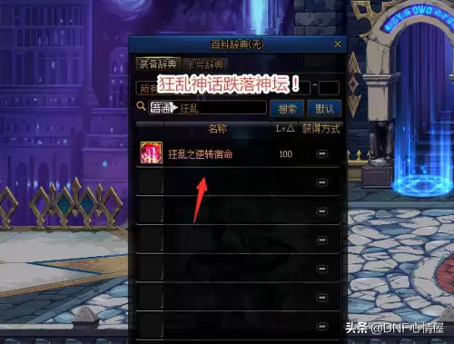 dnf剑魂神话装备排行榜　DNF剑魂神话搭配-第4张