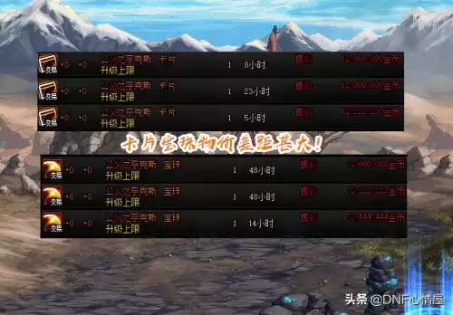 dnf传说卡片怎么升级便宜　dnf便宜的传说胚子-第4张