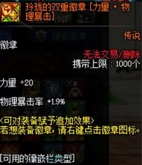 dnf暴击徽章怎么镶嵌　dnf100级装备缺暴击吗-第8张